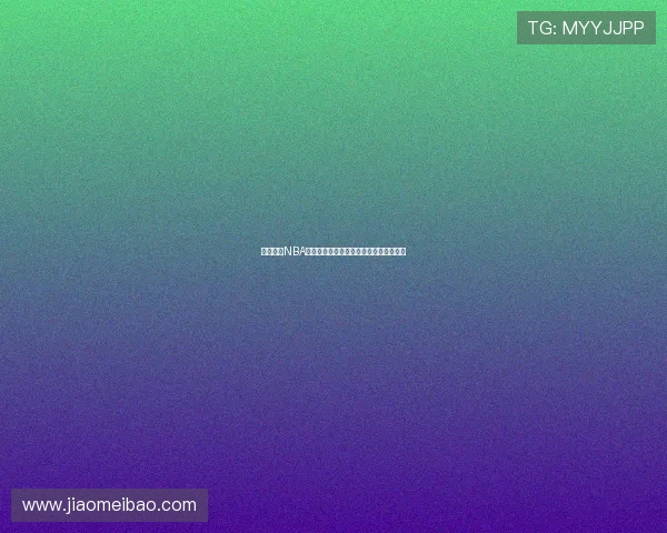 飞星直播NBA火箭队精彩回放观看平台推荐及方法解析